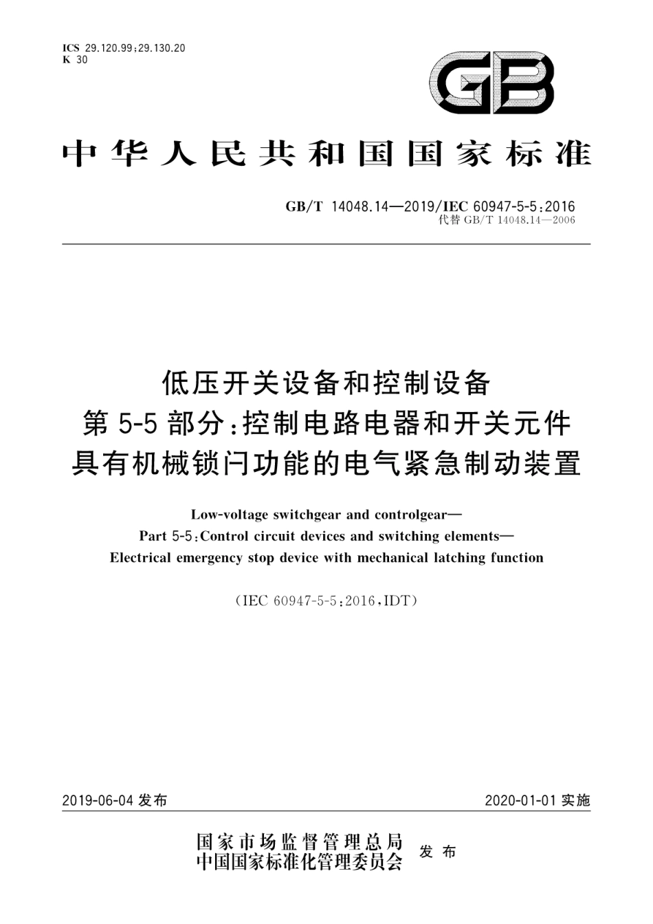 GB∕T 14048.14-2019 低压开关设备和控制设备第5-5部分：控制电路电器和开关元件 具有机械锁闩功能的电气紧急制动装置.pdf_第1页