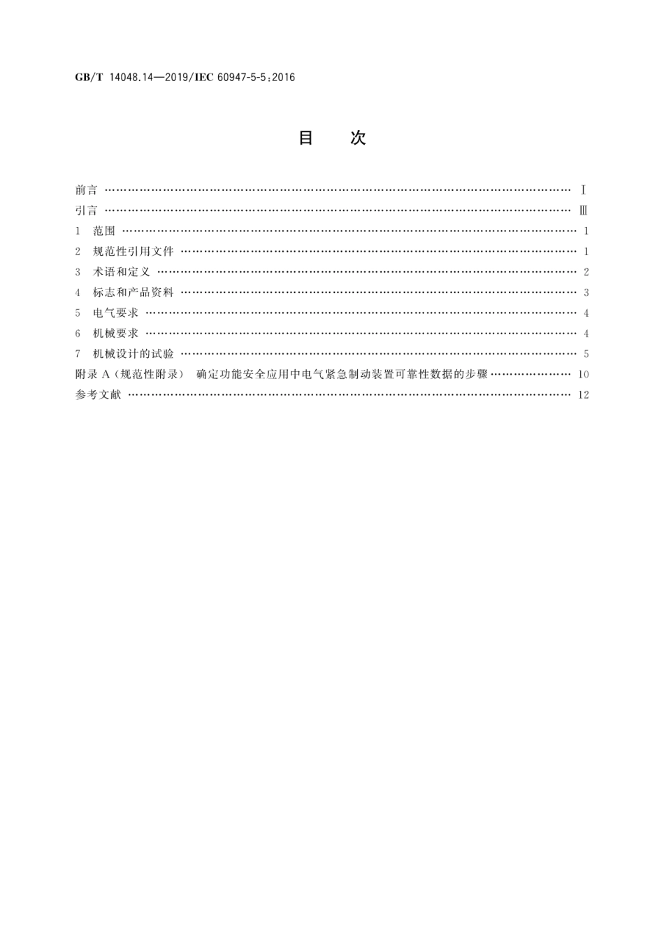 GB∕T 14048.14-2019 低压开关设备和控制设备第5-5部分：控制电路电器和开关元件 具有机械锁闩功能的电气紧急制动装置.pdf_第2页