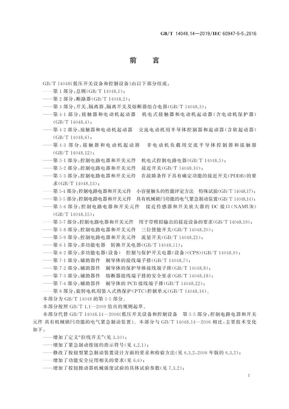 GB∕T 14048.14-2019 低压开关设备和控制设备第5-5部分：控制电路电器和开关元件 具有机械锁闩功能的电气紧急制动装置.pdf_第3页