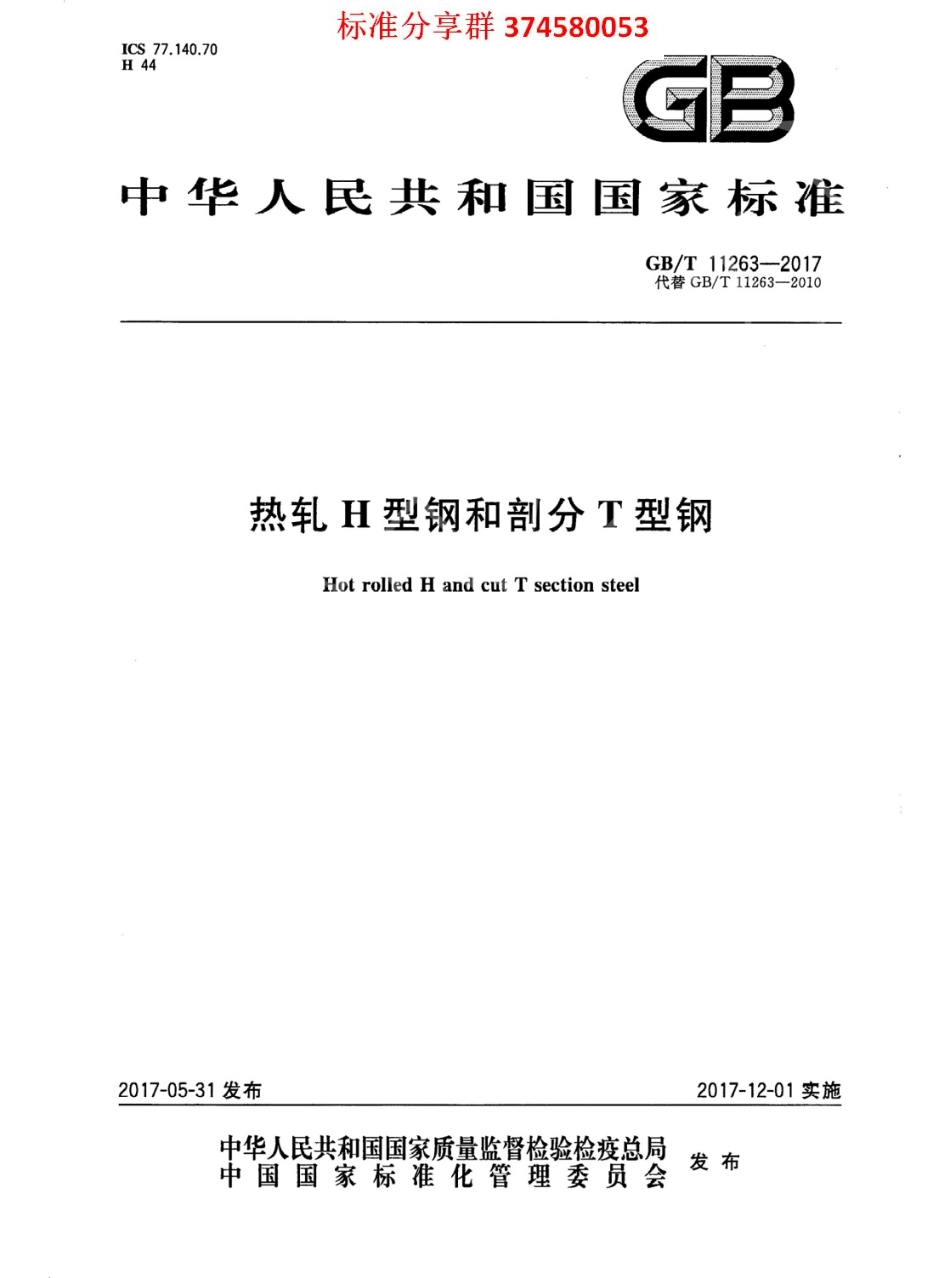 GB∕T 11263-2017 热轧H型钢和剖分T型钢.pdf_第1页