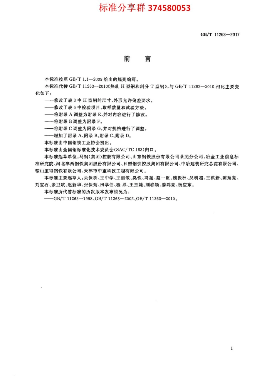 GB∕T 11263-2017 热轧H型钢和剖分T型钢.pdf_第2页