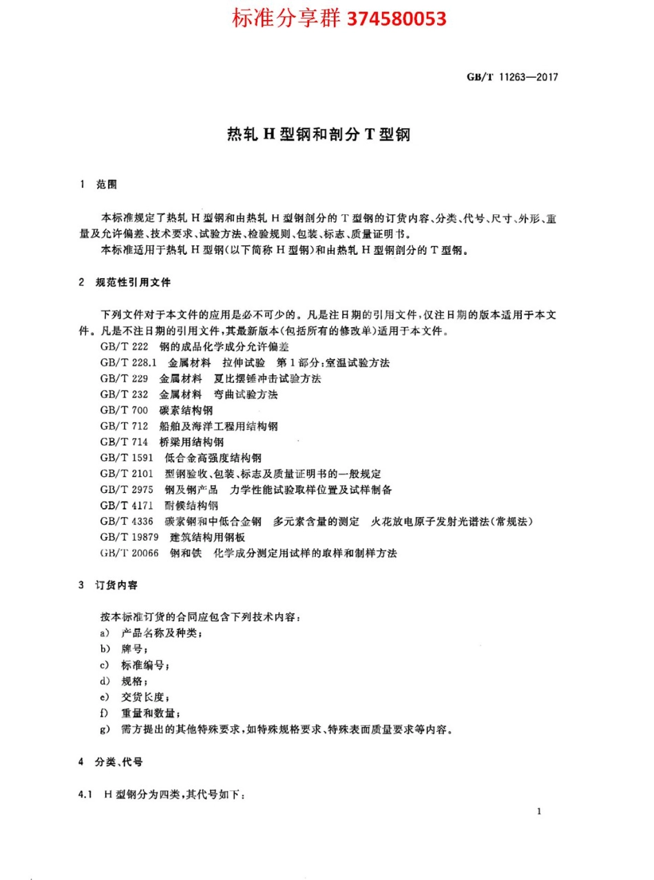 GB∕T 11263-2017 热轧H型钢和剖分T型钢.pdf_第3页