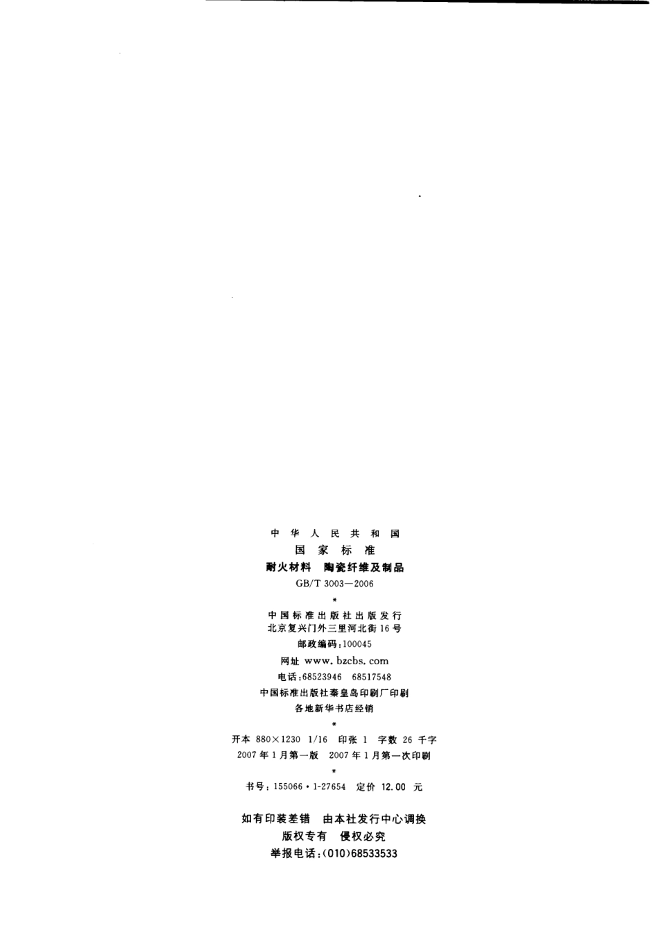 GB∕T 3003-2006 耐火材料 陶瓷纤维及制品.pdf_第2页