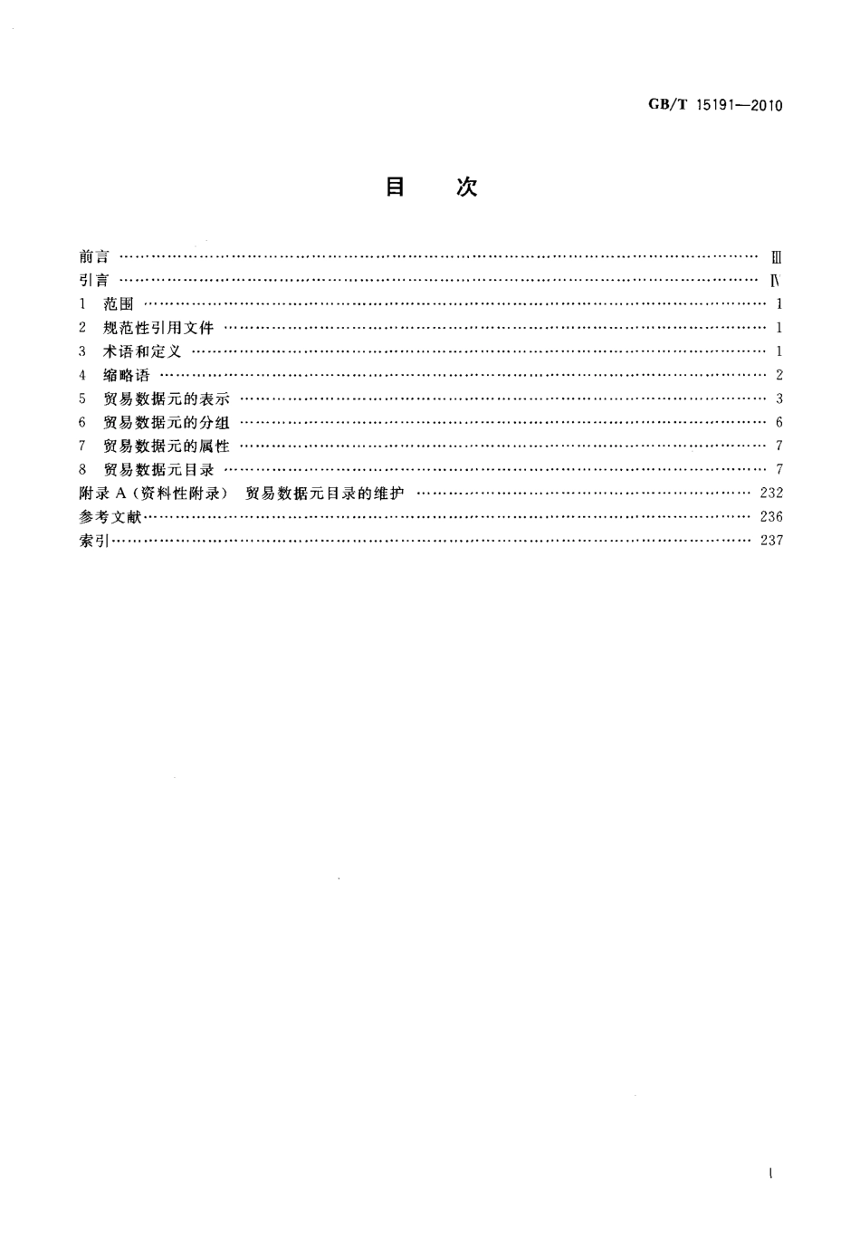 GB∕T 15191-2010 贸易数据交换 贸易数据元目录 数据元.pdf_第2页