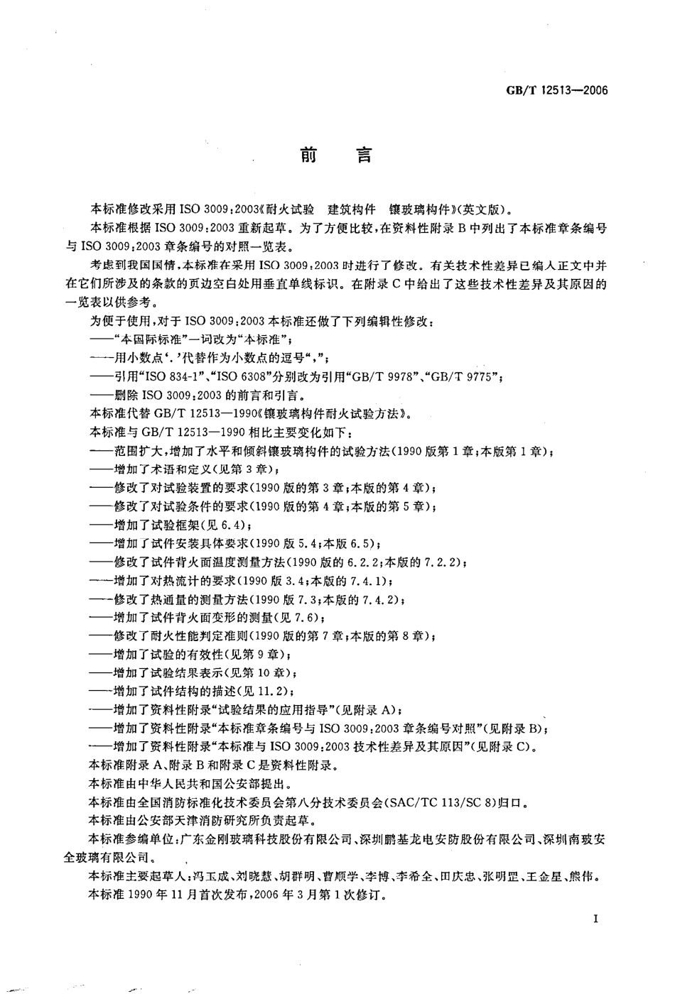 GB∕T 12513-2006 镶玻璃构件耐火试验方法.pdf_第3页