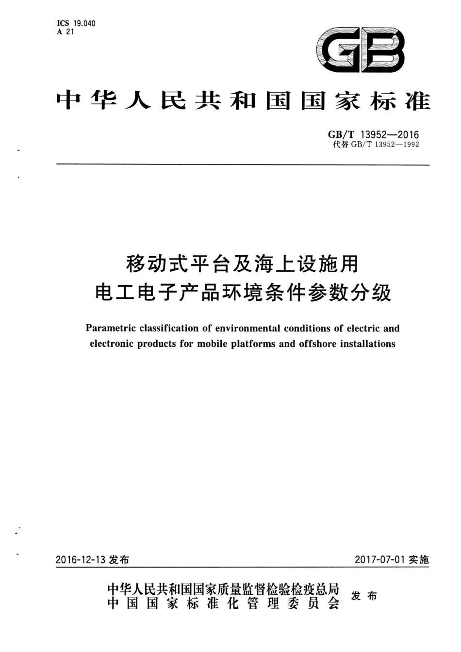 GB∕T 13952-2016 移动式平台及海上设施用电工电子产品环境条件参数要求.pdf_第1页