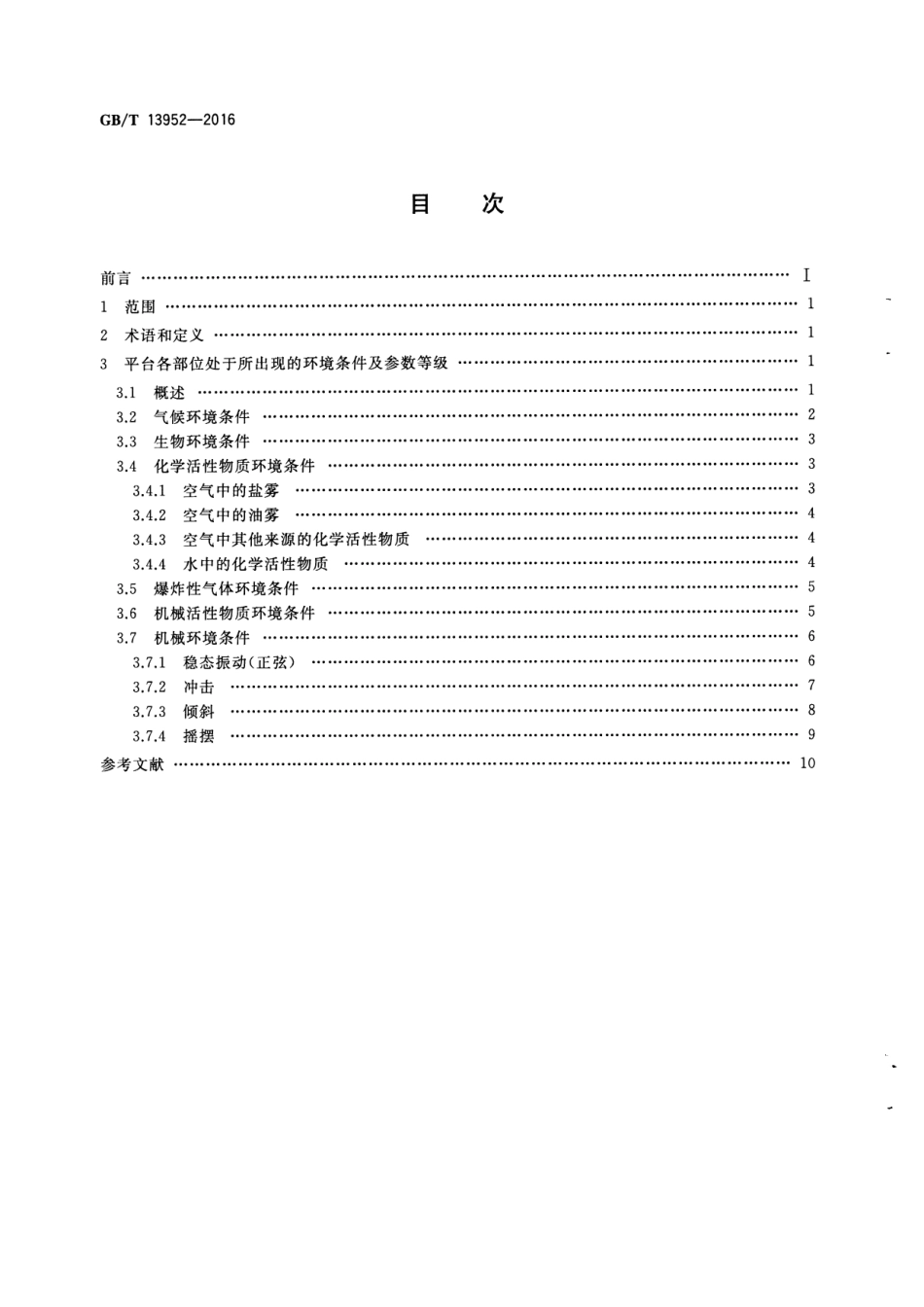 GB∕T 13952-2016 移动式平台及海上设施用电工电子产品环境条件参数要求.pdf_第2页