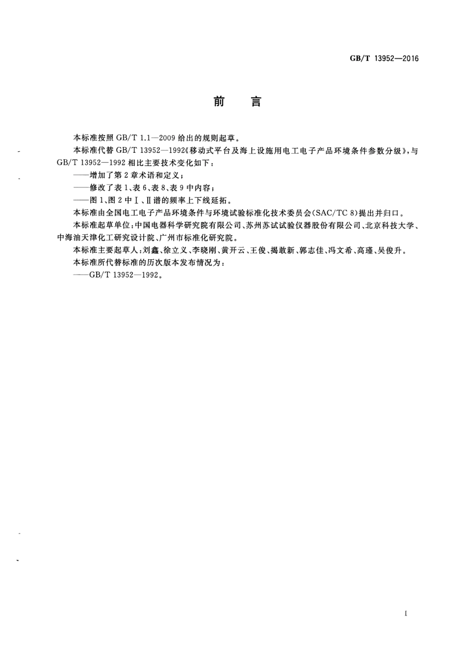 GB∕T 13952-2016 移动式平台及海上设施用电工电子产品环境条件参数要求.pdf_第3页