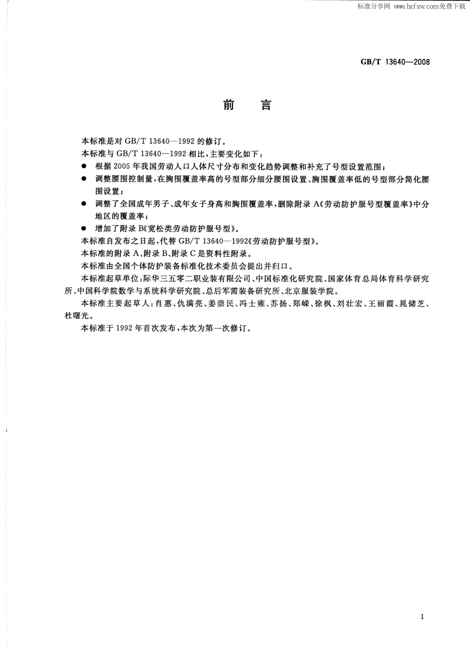 GB∕T 13640-2008 劳动防护服号型.pdf_第2页