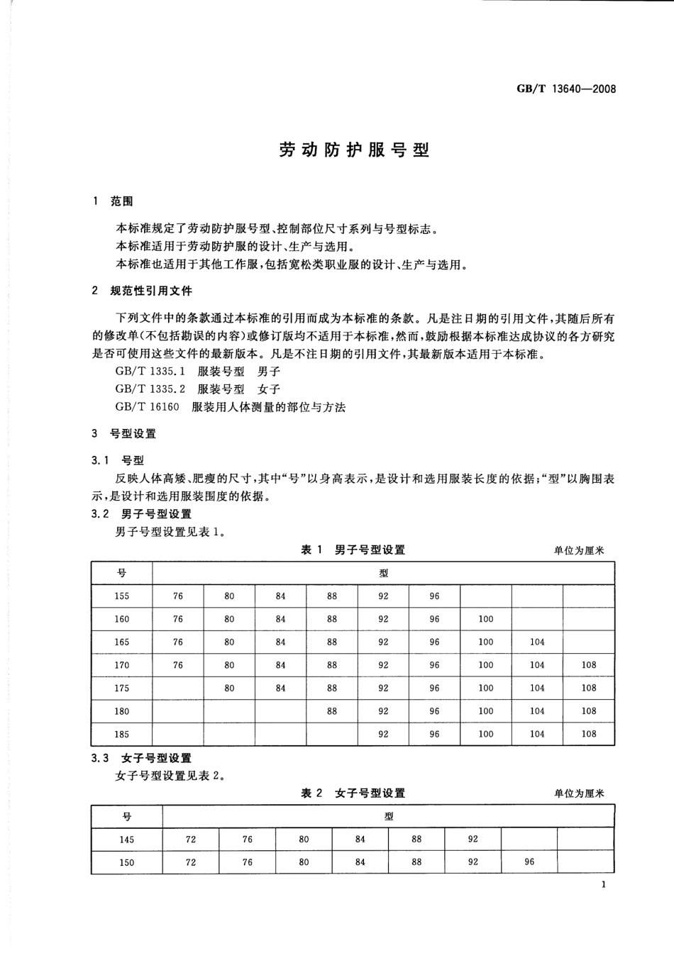 GB∕T 13640-2008 劳动防护服号型.pdf_第3页