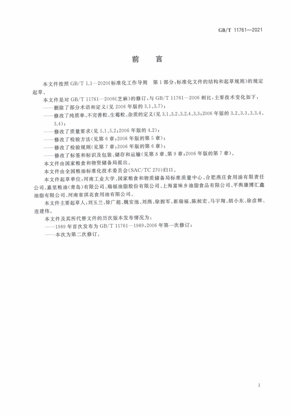 GB∕T 11761-2021 芝麻.pdf_第3页