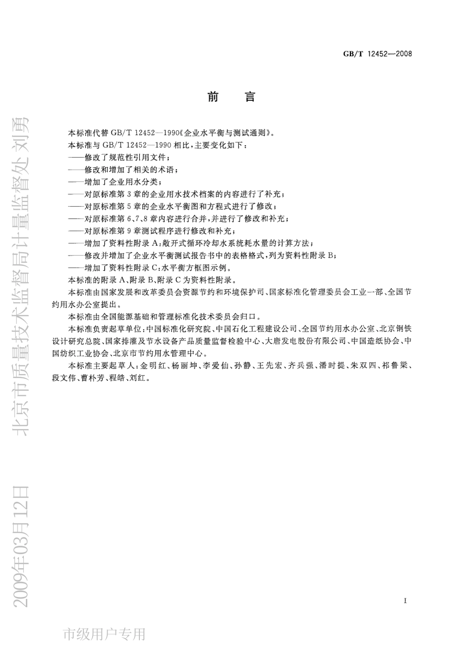 GB∕T 12452-2008企业水平衡测试通则.pdf_第2页