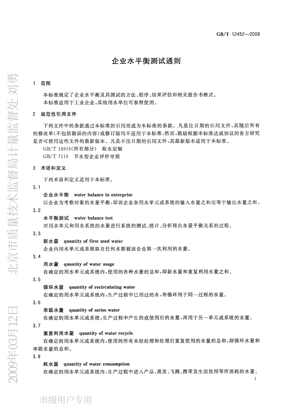 GB∕T 12452-2008企业水平衡测试通则.pdf_第3页