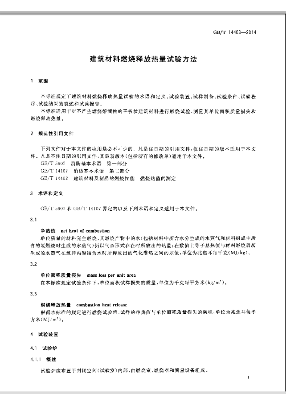 GB∕T 14403-2014 建筑材料燃烧释放热量试验方法.pdf_第3页