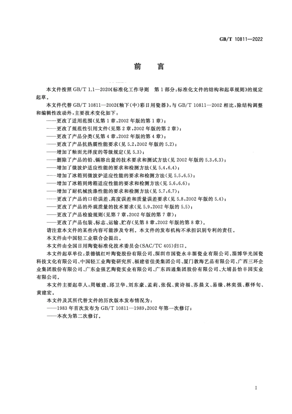 GB∕T 10811-2022 釉下∕中彩日用瓷器.pdf_第2页