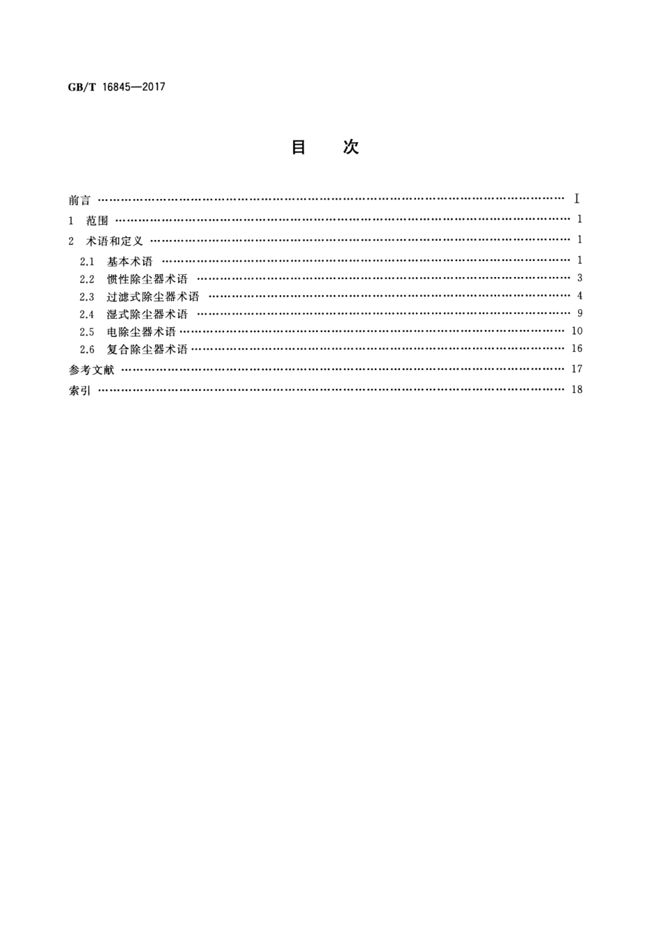 GB∕T 16845-2017 除尘器 术语.pdf_第2页