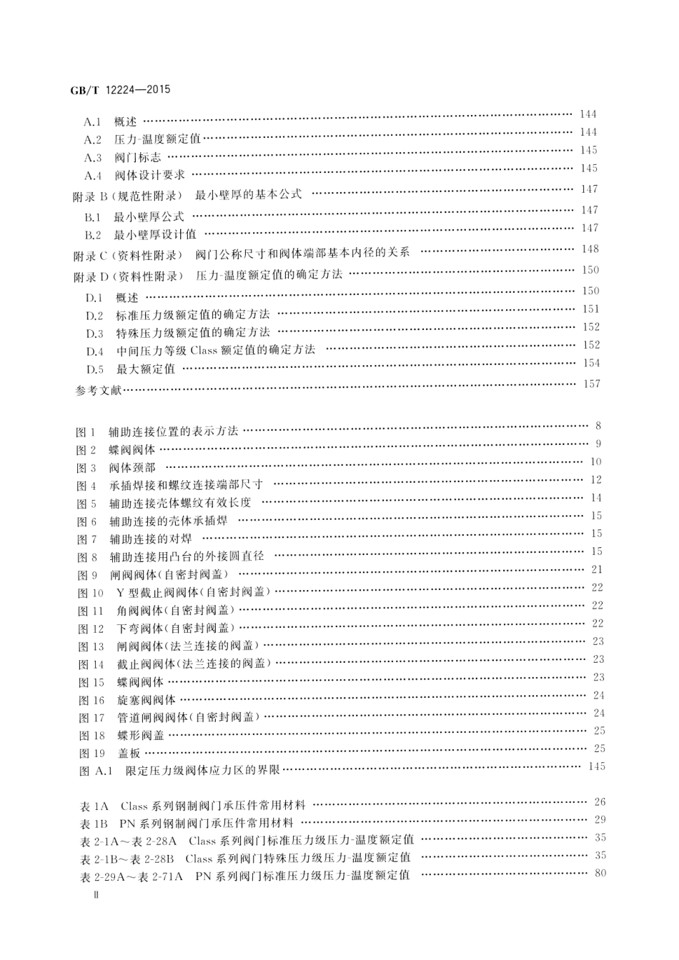 GB∕T 12224-2015 钢制阀门 一般要求.pdf_第3页