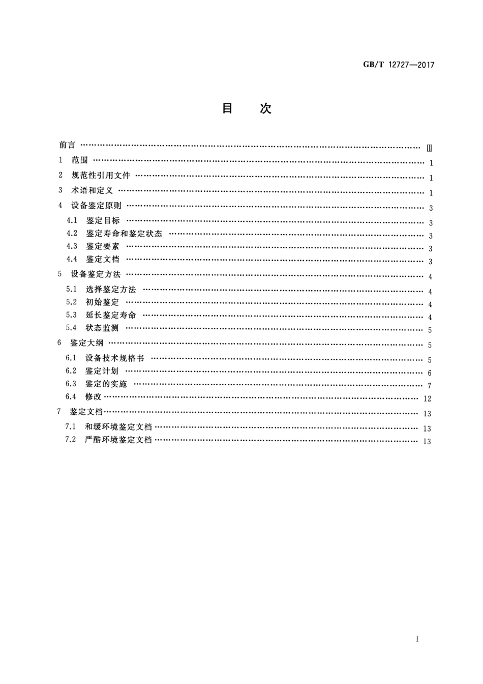 GB∕T 12727-2017 核电厂安全级电气设备鉴定.pdf_第2页