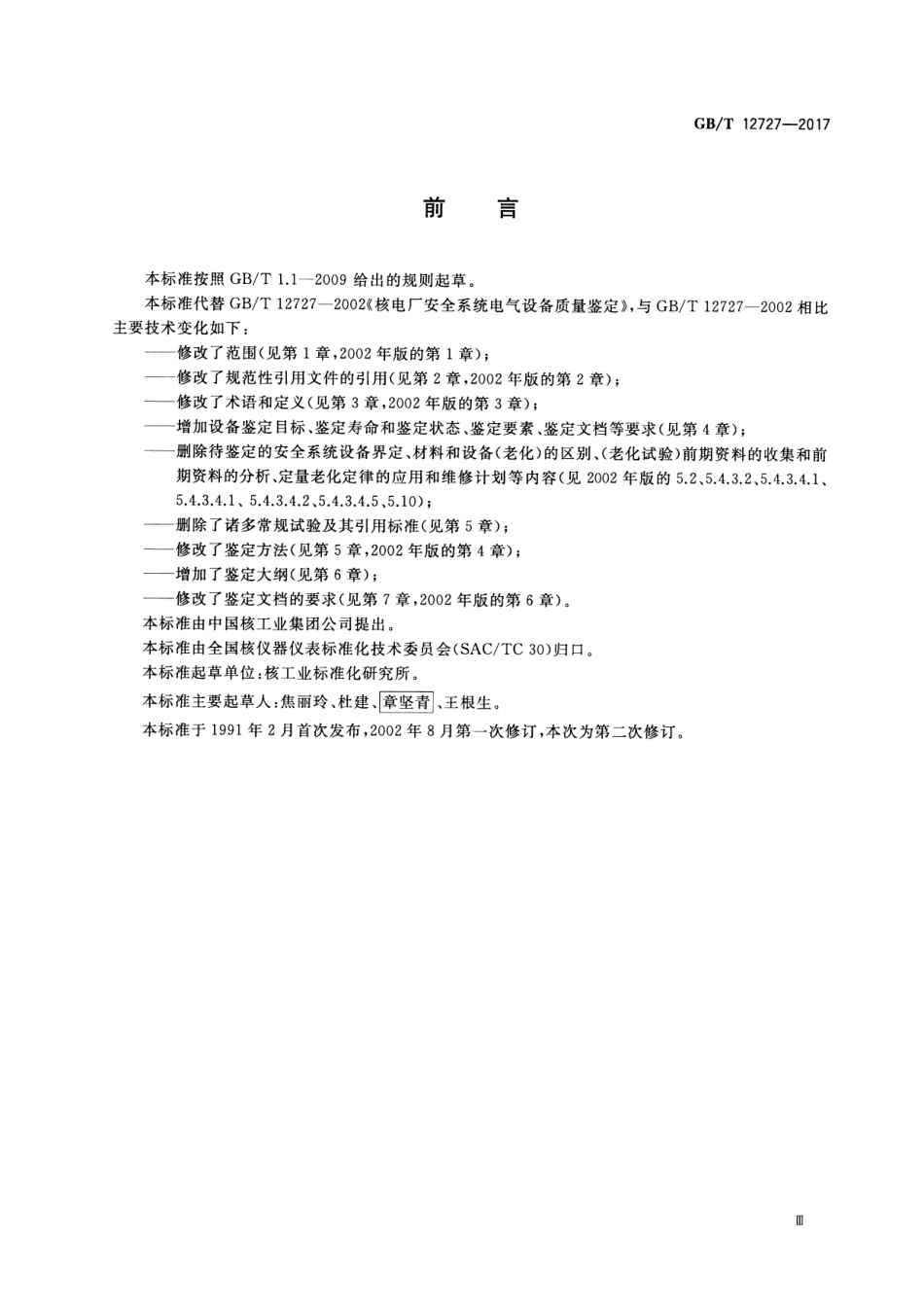 GB∕T 12727-2017 核电厂安全级电气设备鉴定.pdf_第3页