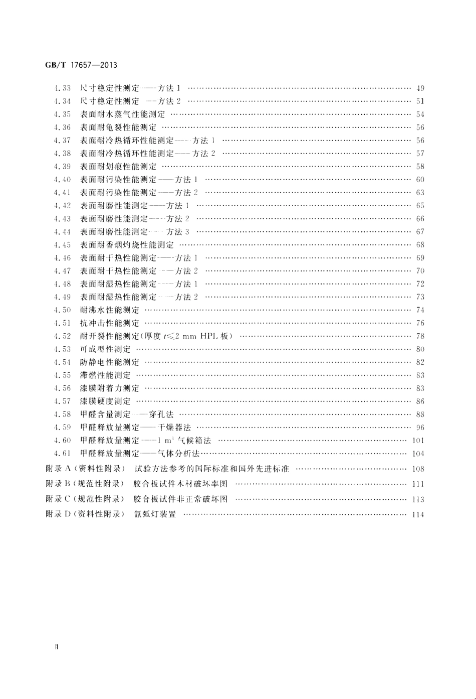 GB∕T 17657-2013 人造板及饰面人造板理化性能试验方法.pdf_第3页