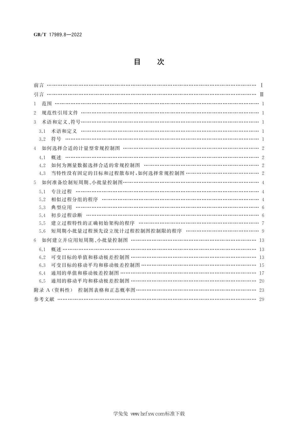 GB∕T 17989.8-2022 生产过程质量控制统计方法 控制图 第8部分：短周期小.pdf_第2页
