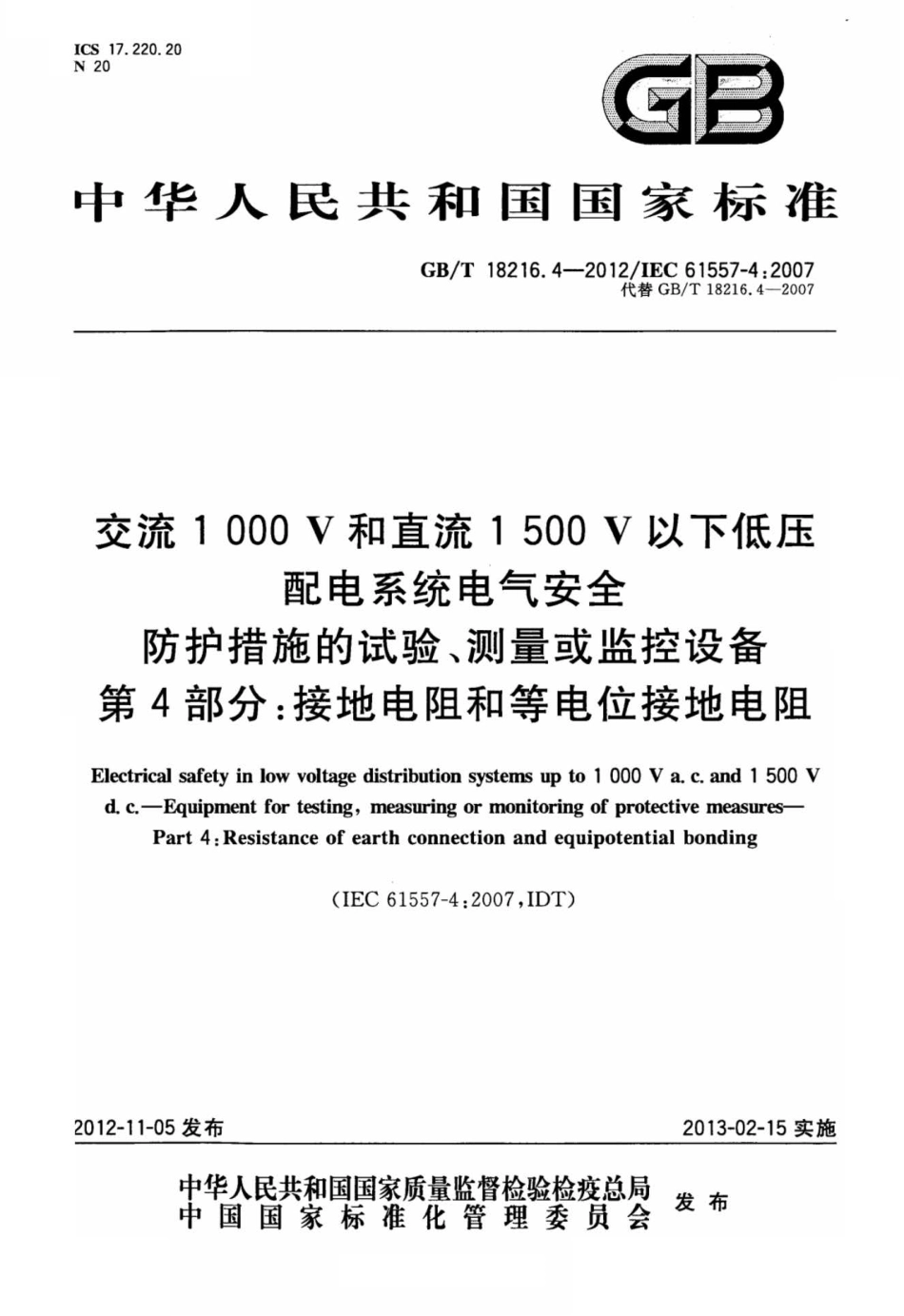 GB∕T 18216.4-2012 交流1000V和直流1500V以下低压配电系统电气安全 防护措施的试验、测量或监控设备 第4部分：接地电阻和等电位接地电阻.pdf_第1页