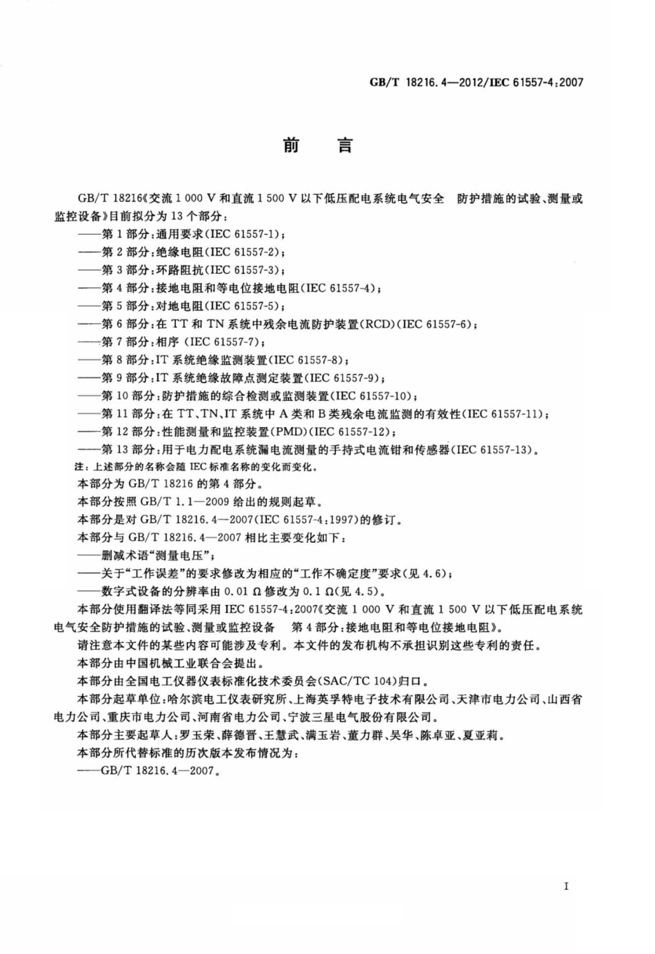 GB∕T 18216.4-2012 交流1000V和直流1500V以下低压配电系统电气安全 防护措施的试验、测量或监控设备 第4部分：接地电阻和等电位接地电阻.pdf_第2页