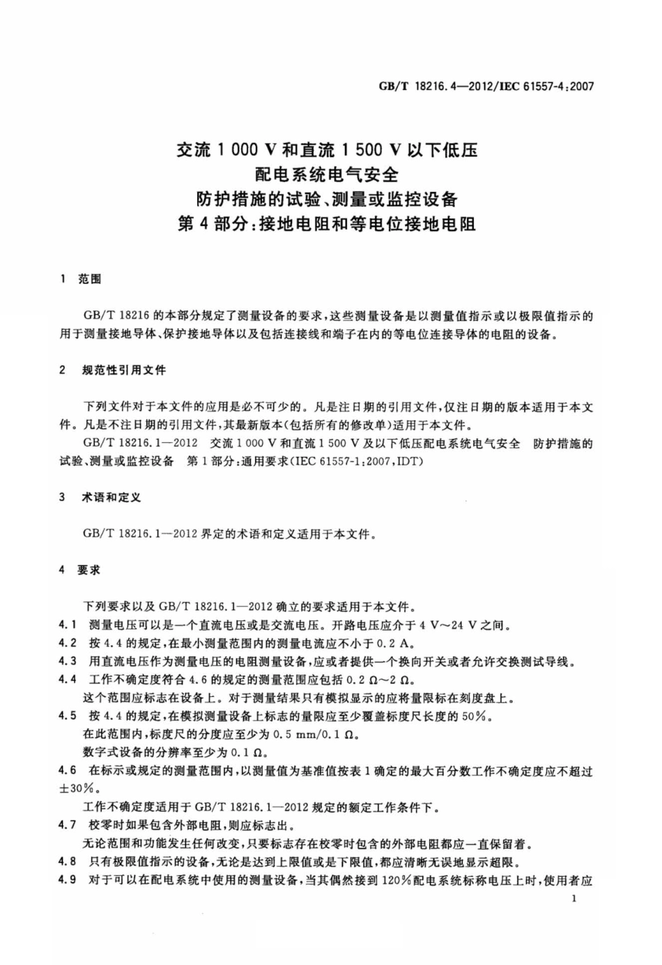 GB∕T 18216.4-2012 交流1000V和直流1500V以下低压配电系统电气安全 防护措施的试验、测量或监控设备 第4部分：接地电阻和等电位接地电阻.pdf_第3页