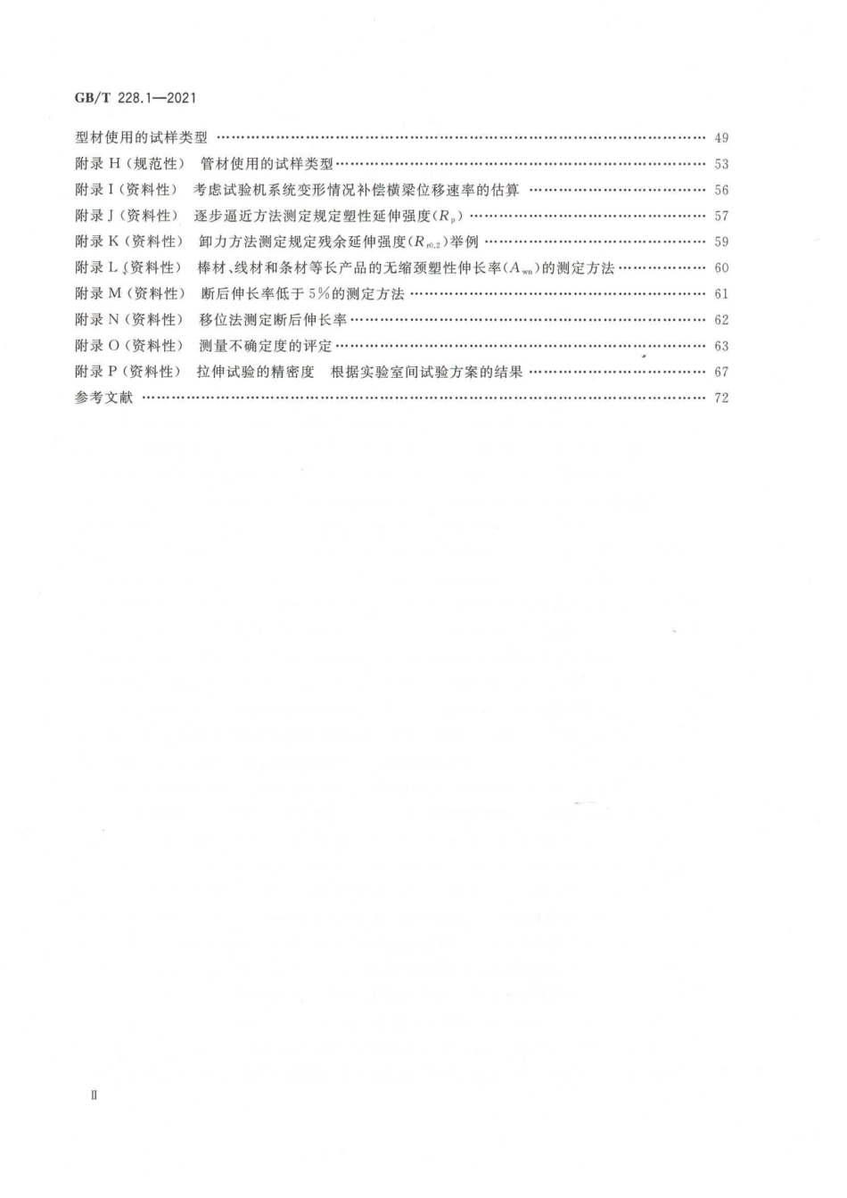 GB∕T 228.1-2021 金属材料 拉伸试验 第1部分：室温试验方法.pdf_第3页
