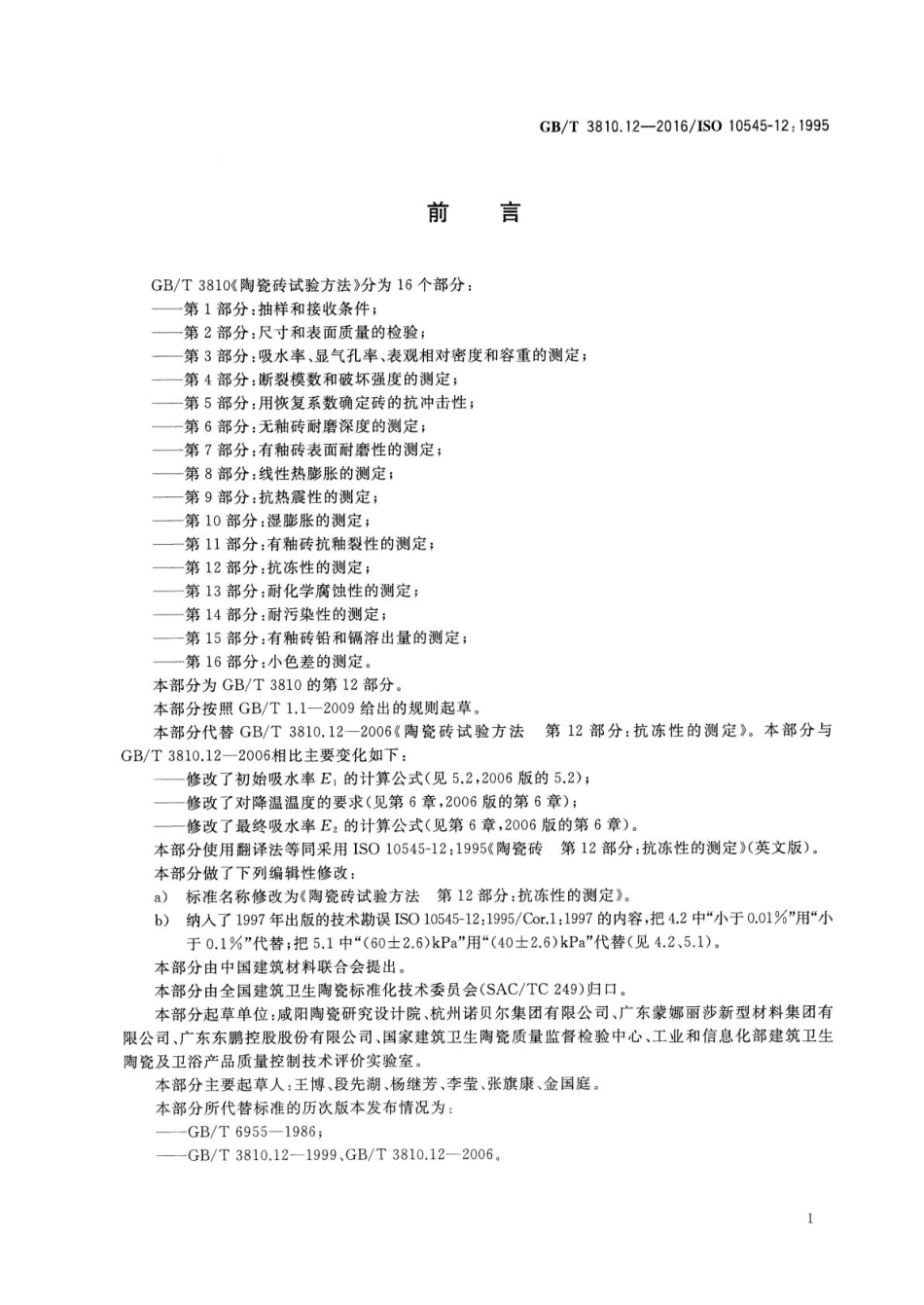 GB∕T 3810.12-2016 陶瓷砖试验方法 第12部分：抗冻性的测定.pdf_第2页