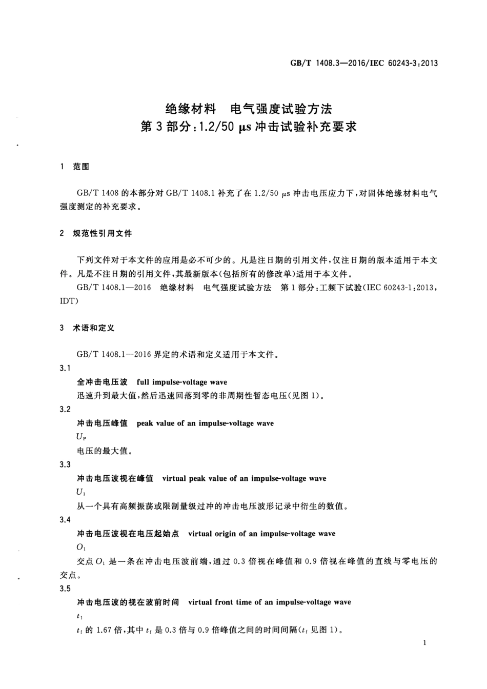 GB∕T 1408.3-2016 绝缘材料 电气强度试验方法 第3部分：1.2／50μs冲击试验补充要求.pdf_第3页