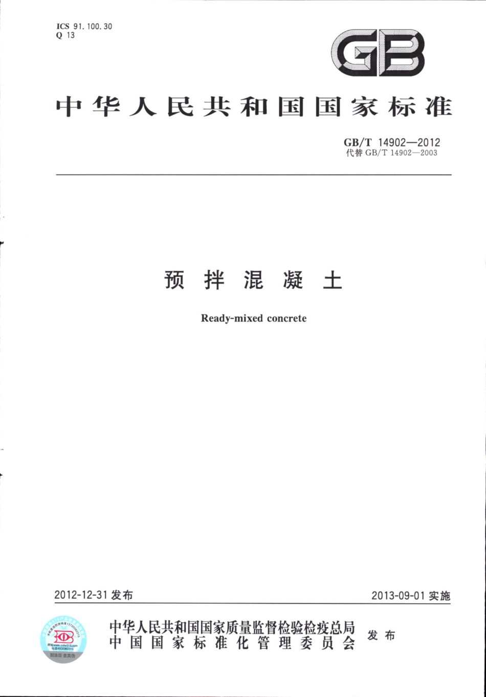 GB∕T 14902-2012 预拌混凝土.pdf_第1页