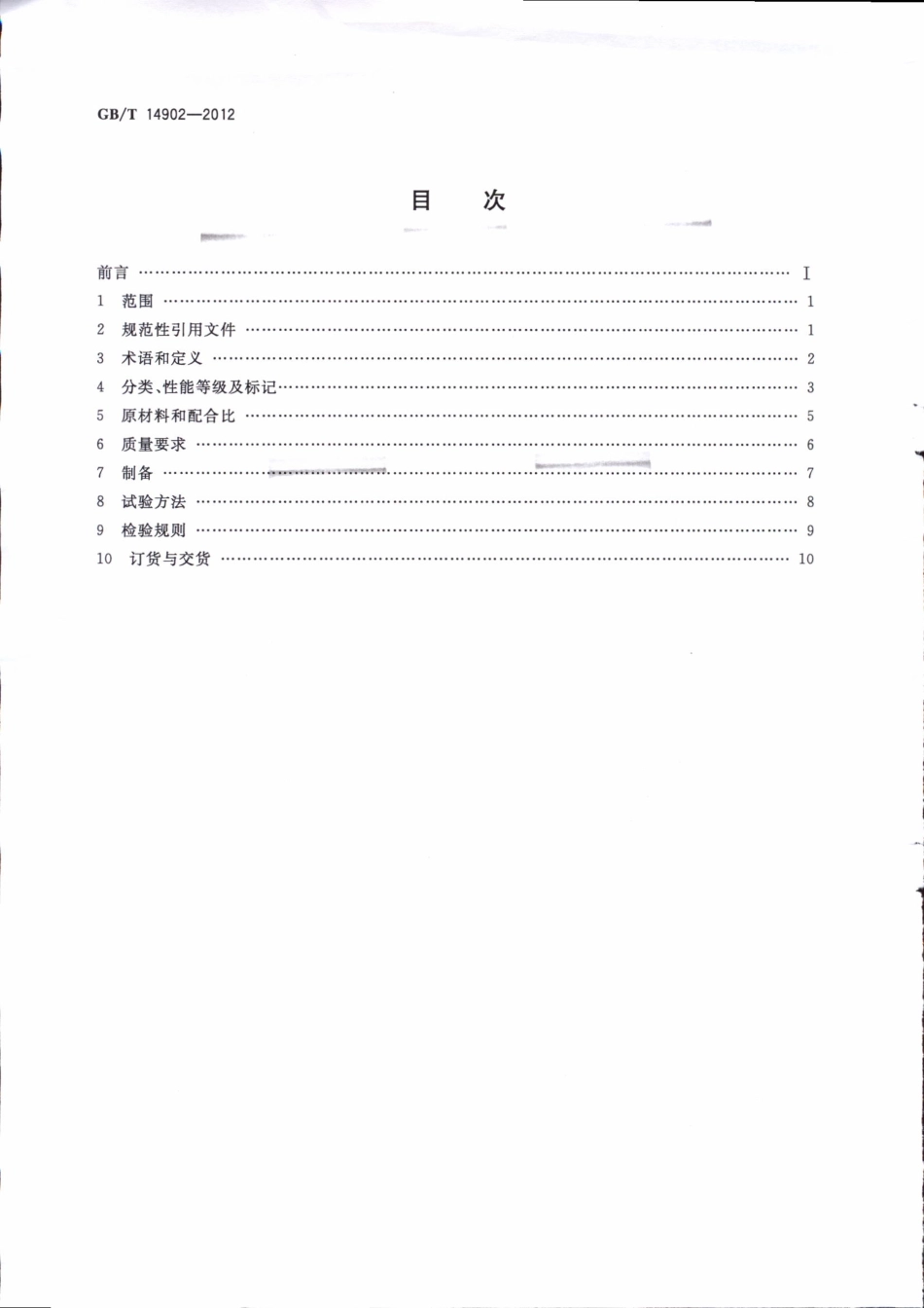 GB∕T 14902-2012 预拌混凝土.pdf_第2页