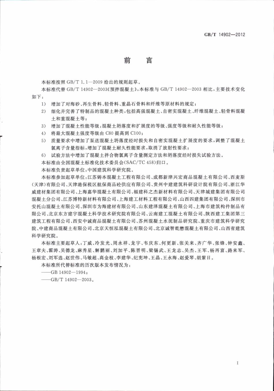 GB∕T 14902-2012 预拌混凝土.pdf_第3页