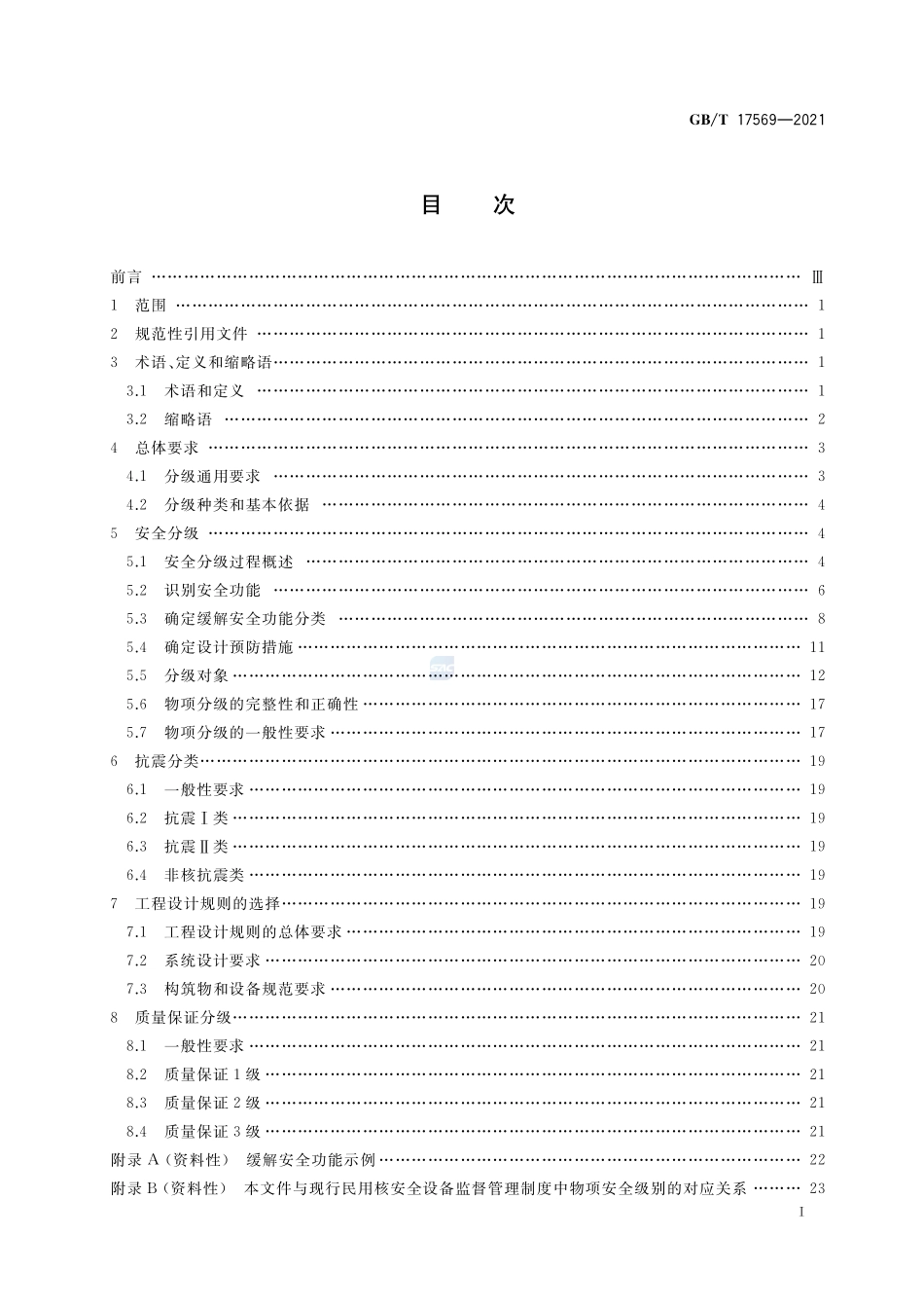 GB∕T 17569-2021 压水堆核电厂物项分级.pdf_第2页
