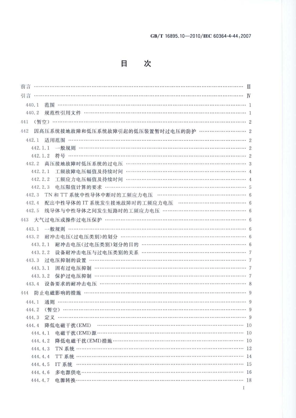 GB∕T 16895.10-2010 低压电气装置 第4-44部分：安全防护 电压骚扰和电磁骚扰防护.pdf_第2页