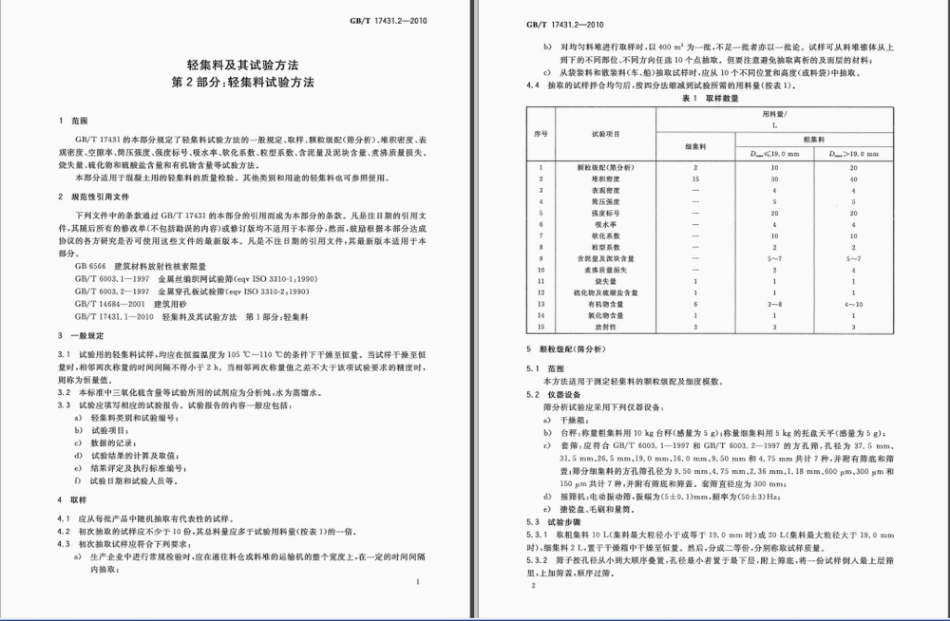 GB∕T 17431.2-2010 轻集料及其试验方法 第2部分：轻集料试验方法.pdf_第2页