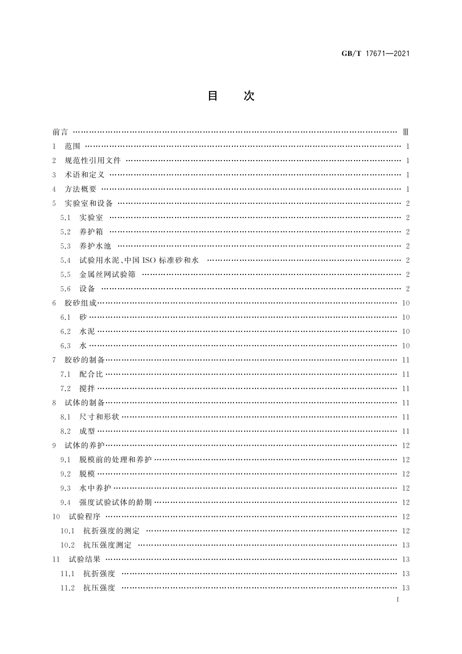 GB∕T 17671-2021 水泥胶砂强度检验方法（ISO法）.pdf_第3页