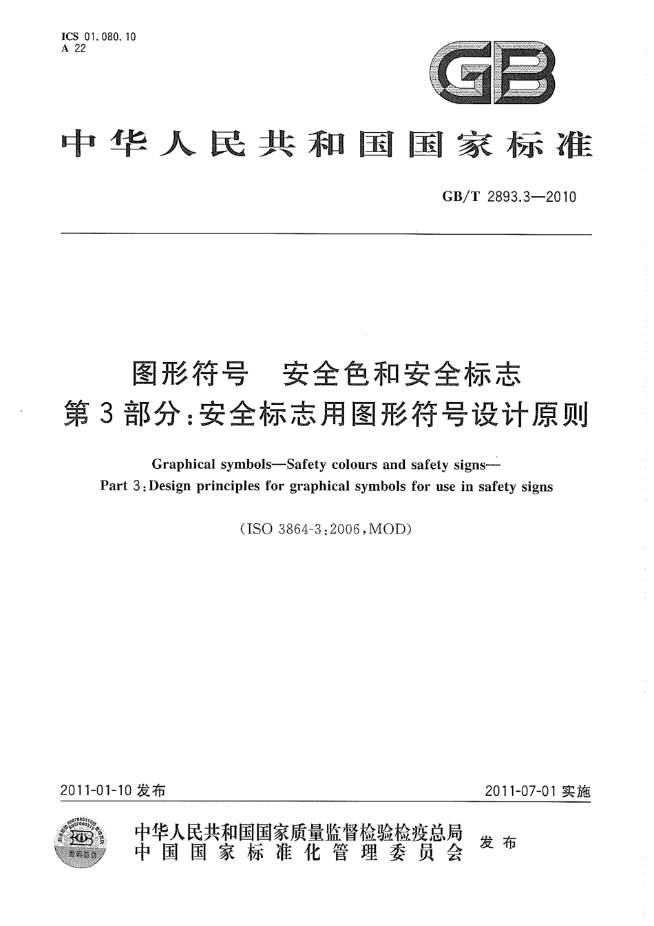 GB∕T 2893.3-2010 图形符号 安全色和安全标志 第3部分：安全标志用图形符号设计原则.pdf_第1页