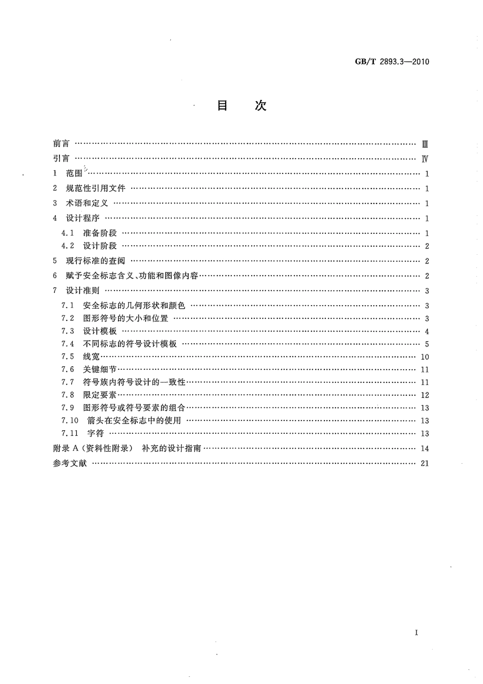 GB∕T 2893.3-2010 图形符号 安全色和安全标志 第3部分：安全标志用图形符号设计原则.pdf_第3页