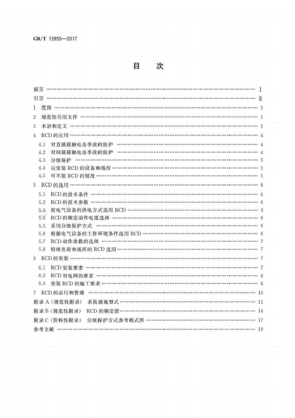 GB∕T 13955-2017 剩余电流动作保护装置安装和运行.pdf_第2页