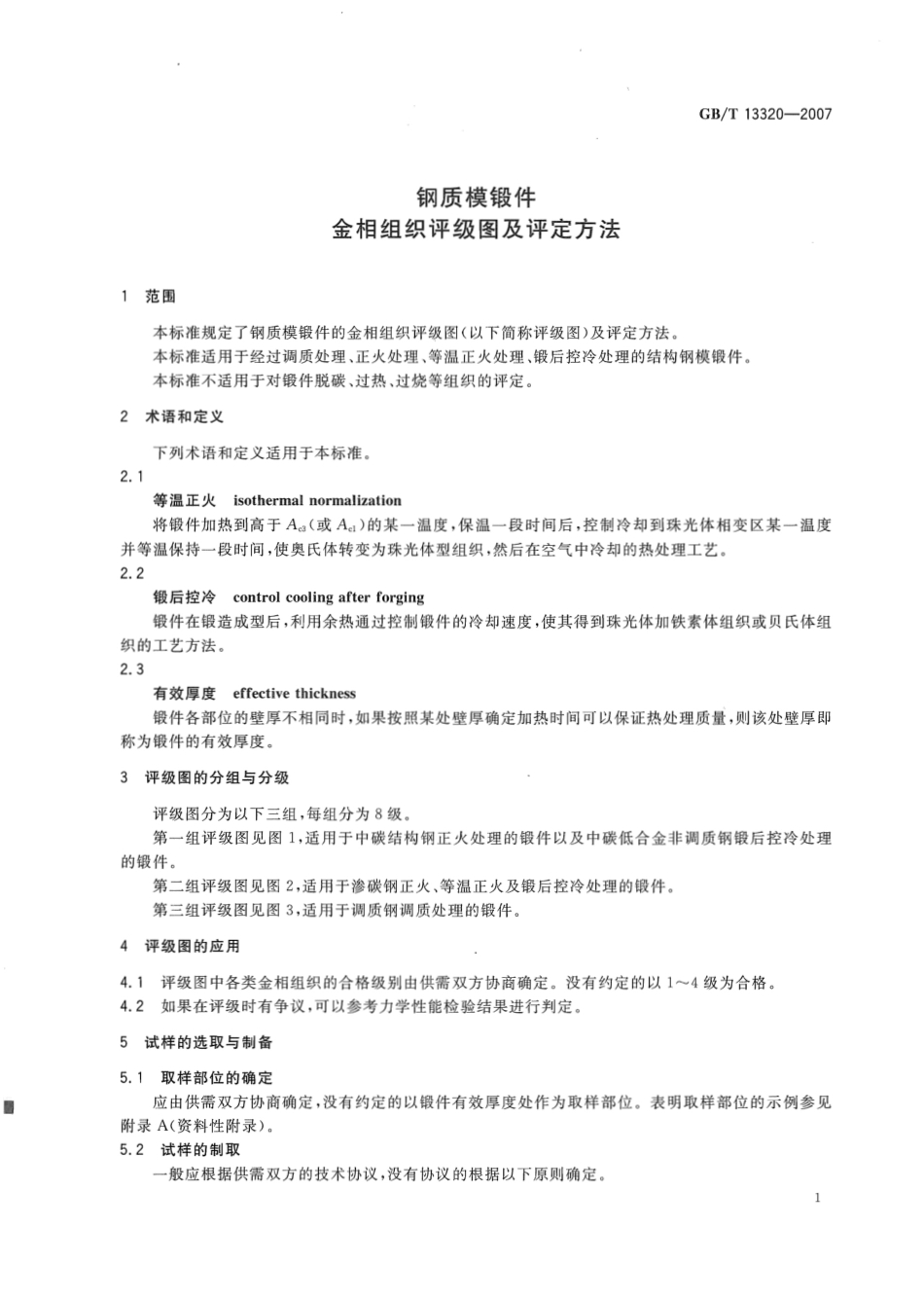 GB∕T 13320-2007 钢质模锻件 金相组织评级图及评定方法.pdf_第3页