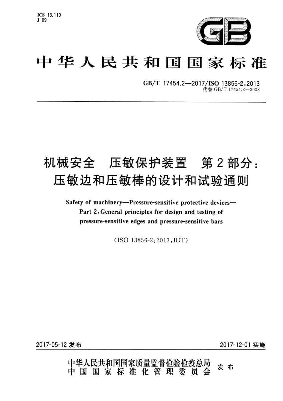 GB∕T 17454.2-2017 机械安全 压敏保护装置 第2部分：压敏边和压敏棒的设计和试验通则.pdf_第1页