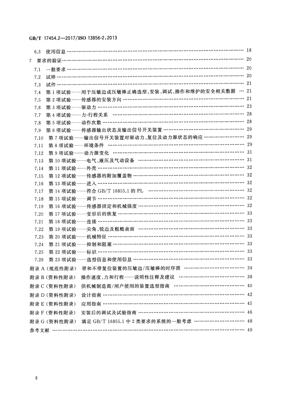 GB∕T 17454.2-2017 机械安全 压敏保护装置 第2部分：压敏边和压敏棒的设计和试验通则.pdf_第3页