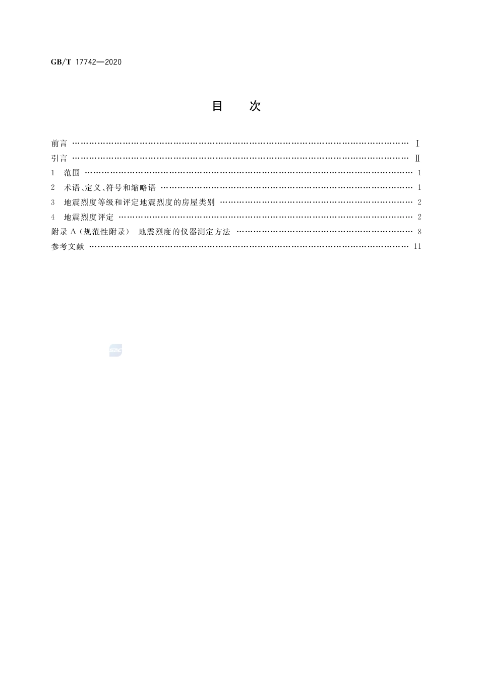 GB∕T 17742-2020 中国地震烈度表.pdf_第2页