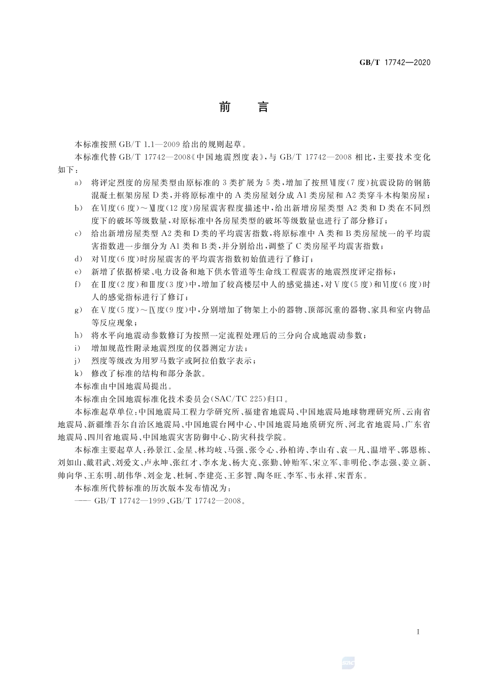 GB∕T 17742-2020 中国地震烈度表.pdf_第3页