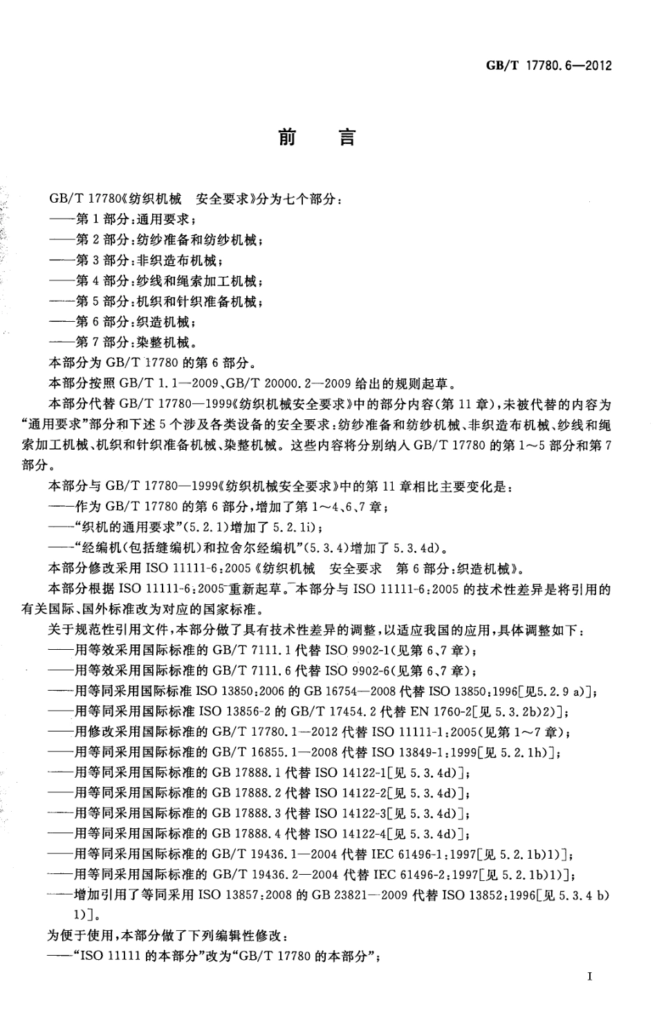 GB∕T 17780.6-2012 纺织机械 安全要求 第6部分：织造机械.pdf_第3页
