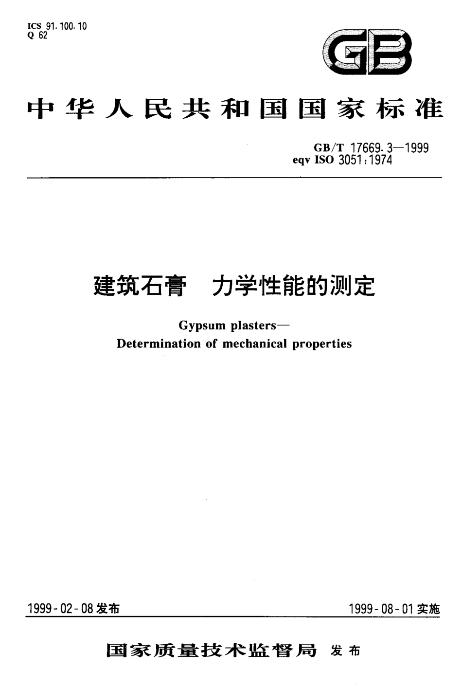 GB∕T 17669.3-1999 建筑石膏 力学性能的测定.pdf_第1页