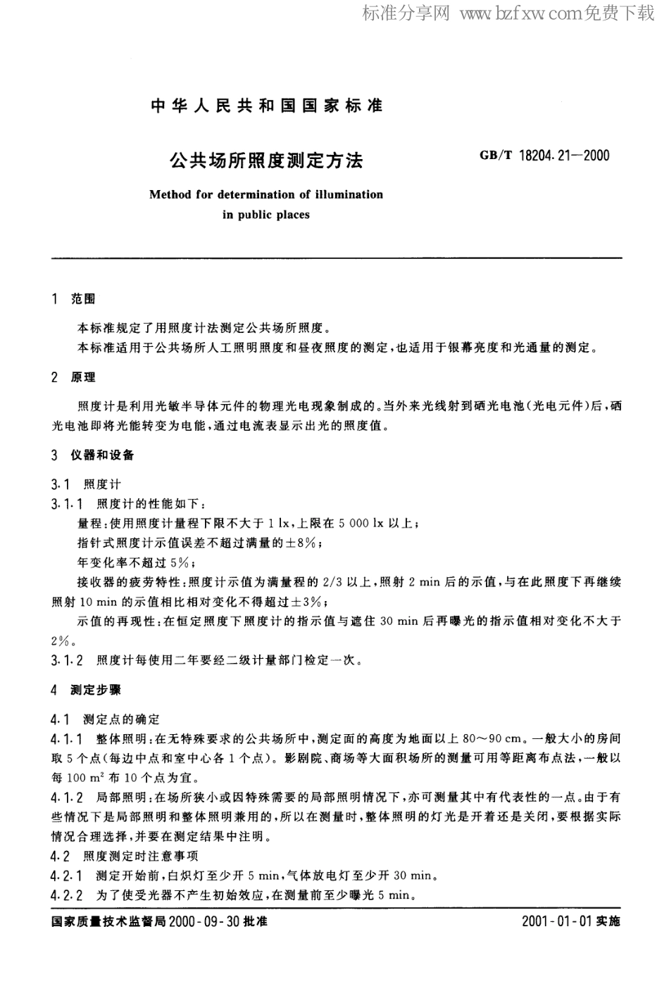 GB∕T 18204.21-2000 公共场所照度测量方法.pdf_第2页