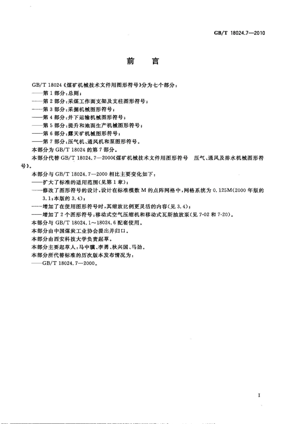 GB∕T 18024.7-2010《煤矿机械技术文件用图形符号第7部分：压气机、通风机和泵图形符号》.pdf_第2页